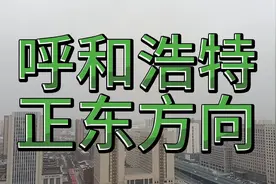 呼和浩特正东方向以前是一片片平房，现在也是高楼林立，欣欣向荣视频封面
