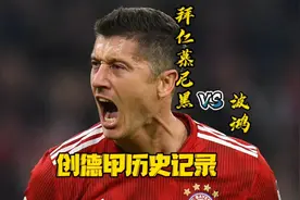 莱万多夫斯基创历史成为了史上首位连续13轮德甲主场进球的球员视频封面