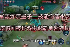 “破军轰炸流”墨子，二技能伤害简直逆天，脆皮瞬间被秒超神18杀视频封面
