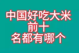 中国最好吃大米前十名排行榜，看看第一名是哪个吧