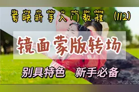 剪映新手入门 镜面蒙版转场效果制作 别具特色转场给视频增光添彩视频封面