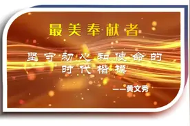 致敬不忘初心和使命,无私奉献的青春榜样,大山的优秀女儿黄文秀!视频封面