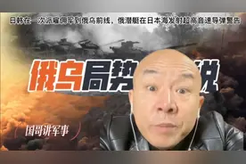 俄乌局势国哥分析，日韩在派雇佣兵到乌克兰，俄潜艇发射导弹警告视频封面