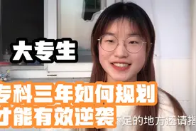 大专生专科三年如何规划，才能有效逆袭，听听专升本上岸学姐建议视频封面