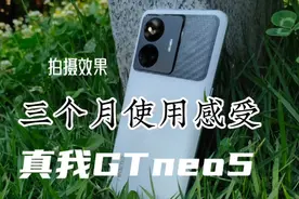 真我GTneo5入手三个月的深度使用感受 优缺点总结 看完再买