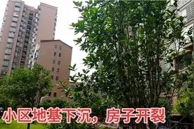 永州这小区房子建成不到20年，地基下沉房子开裂，住家户反应很大视频封面