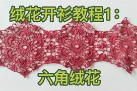 手工毛线编织，绒花开衫钩针教程1：六角单元花视频封面