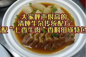 大家呼声很高的清炖牛杂传统配方，搭配“七香牛肉”香料成特色！视频封面