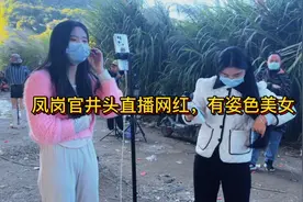 东莞凤岗官井头网红直播基地，有点姿色的美女，网红现场。视频封面