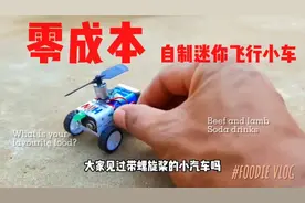 用块废弃的电池就能做出这样一个飞行小汽车，零成本#手工