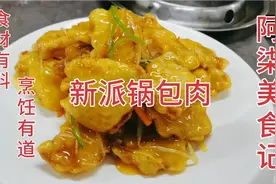年薪20万的酒店大厨，分享《新派锅包肉》的做法，炸制三遍是决招视频封面