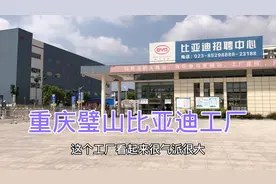 到重庆璧山比亚迪看了一圈，工厂确实很大，据说会发展到好几万人视频封面