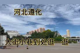 河北遵化，唐山下辖的小县级市，大街小巷逛一逛，，挺漂亮的城市视频封面