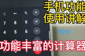 手机功能使用讲解，才发现计算器有这么多强大功能，方便生活收藏视频封面