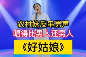 农村妹又反串男声唱《好姑娘》唱得比男人还男人！快来康康（配音