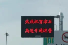津石高速天津大港海景大道站今日开通了，需48小时核酸证明可驶入视频封面
