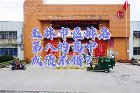 玉林市区福绵高中为何排第八名，和十一中有区别吗？你们怎么看？视频封面