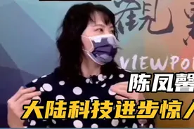 陈凤馨：大陆在科技上取得的成就超乎想象，感叹非常惊人！视频封面