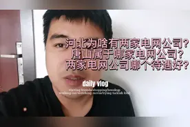 河北为啥有两家电网公司？唐山属于哪家？哪个待遇好呢？视频封面
