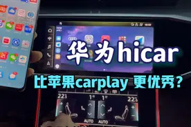 华为手机也可以无线车机互联，使用体验不错视频封面