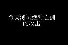 我的世界1.12.2神器模组：测试绝对之刃的攻击混沌凋零竟然被秒了