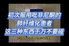 初次服用吡非尼酮的肺纤维化患者，这三种东西千万不要碰视频封面