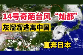 灰溜溜逃离中国！14号奇葩台风灿都，最新路径：向日本一路狂奔