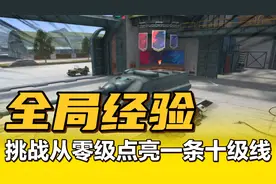 坦克世界闪击战:用全局经验直接从0级至10级点亮法系福熙可能吗？