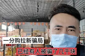 一分购骗局了解一下，有人说这个项目能日入1000+，不可能！视频封面