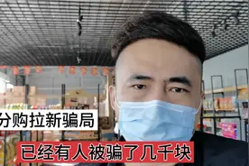 一分购骗局了解一下，有人说这个项目能日入1000+，不可能！视频封面