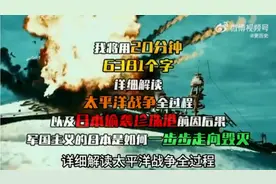 详细解读“太平洋战争”全过程～～～视频封面