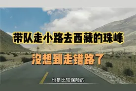 自驾游西藏带队走小路去珠峰大本营那边，没想到走错路多绕了好远视频封面