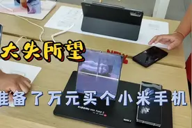 饥饿营销又回来了？准备了1万元想买个小米手机，结果大失所望