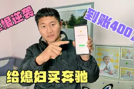 草根逆袭手机到账400多万，非要花50万给媳妇买奔驰，结果被暴打视频封面