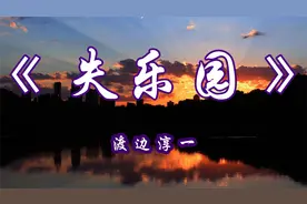 《失乐园》婚内没激情 婚外没爱情，中年人不应以感情为重视频封面