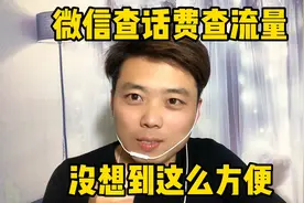 微信查话费查流量没想到这么方便、每个月的消费记录都能查到视频封面