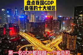 盘点我国GDP最强的十大城区，上海浦东新区以16013亿排在第一视频封面