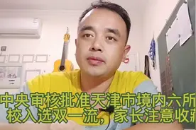 中央审核批准天津市境内六所高校入选双一流，家长注意收藏！视频封面