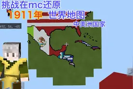 挑战在我的世界还原1911年世界地图：第二十集 中美洲国家视频封面