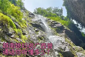 武宣百崖槽一日游，越南媳妇说广西普通话，你听得懂多少？视频封面
