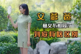 “父”“爸爸”“爹”到底有啥区别呢？不要叫错了哦！