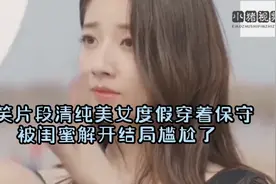 尴尬搞笑片段 陪闺蜜出游让对方开放点撕开闺蜜衣服结局尴尬了视频封面