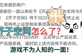 芥子空间停止运营！速看近期游戏圈大瓜，事件的全经过视频封面