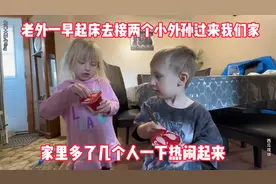 老外一早起床去接两个小外孙过来，家里多了几个人一下热闹起来！视频封面