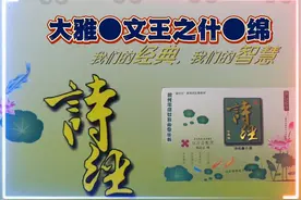 《诗经》诵读第237天：大雅●文王之什●绵视频封面