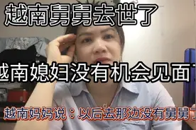 越南舅舅去世了，越南妈妈说一个句话真很感动！视频封面