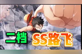 航海王热血航线：二档SS路飞技能介绍，下一个时代即将来领！视频封面