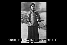 广西历史人物邓颖超视频封面