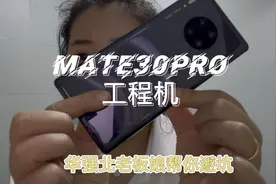 华为mate30pro 5g 256g比国行便宜1000块，值得入手吗？视频封面