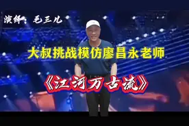 大叔挑战模仿廖昌永老师《江河万古流》声音浑厚，经典流传，配音